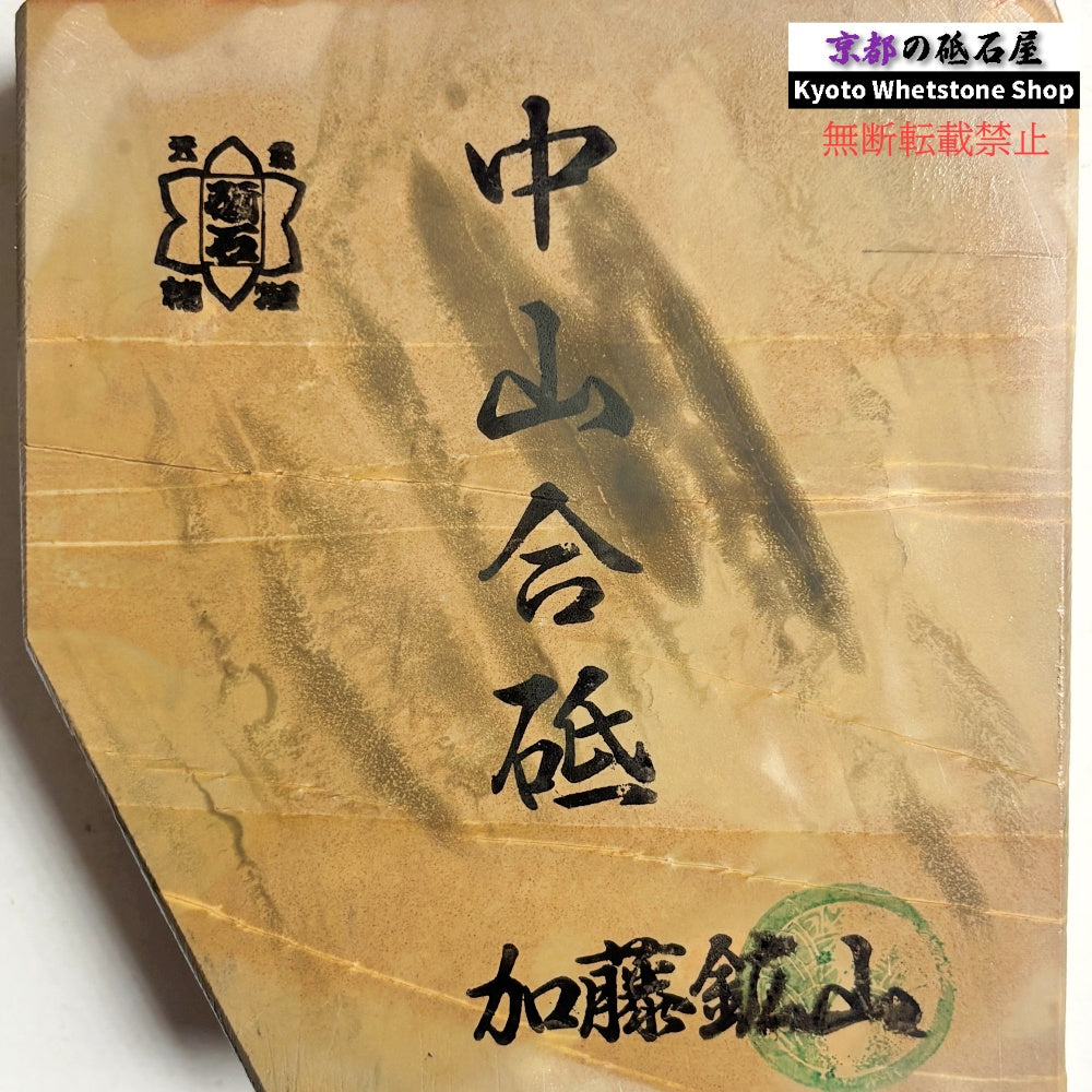 470g 硬さ3.5～4.0 戸前 中山合砥  正本山 京都 天然砥石