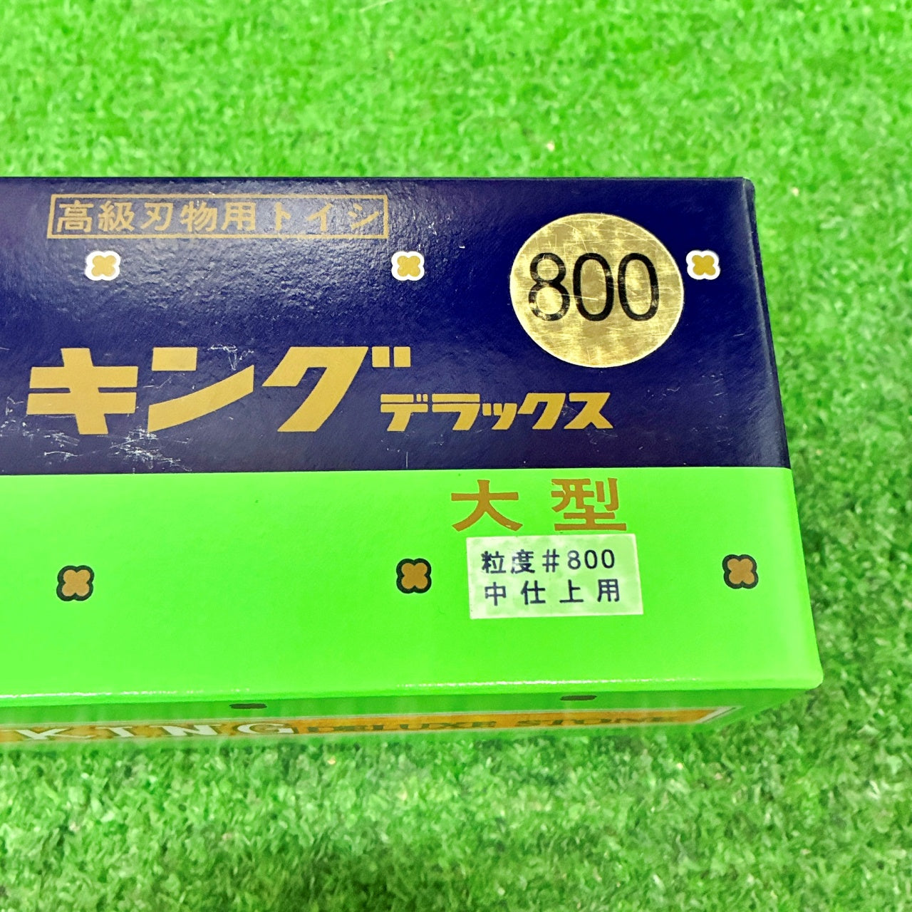 キングデラックス800大型 松永トイシ