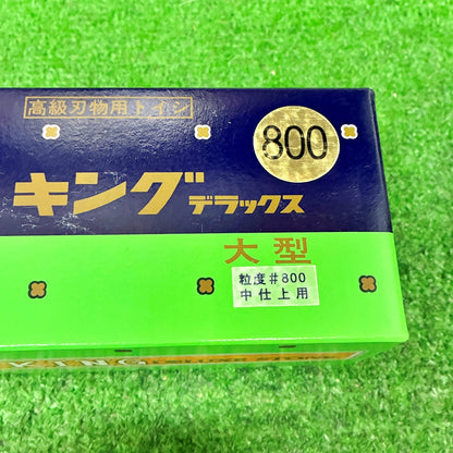 キングデラックス800大型 松永トイシ