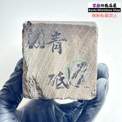 上質！ 1375g 硬さ軟め  丹波青砥 正本山 京都 天然砥石