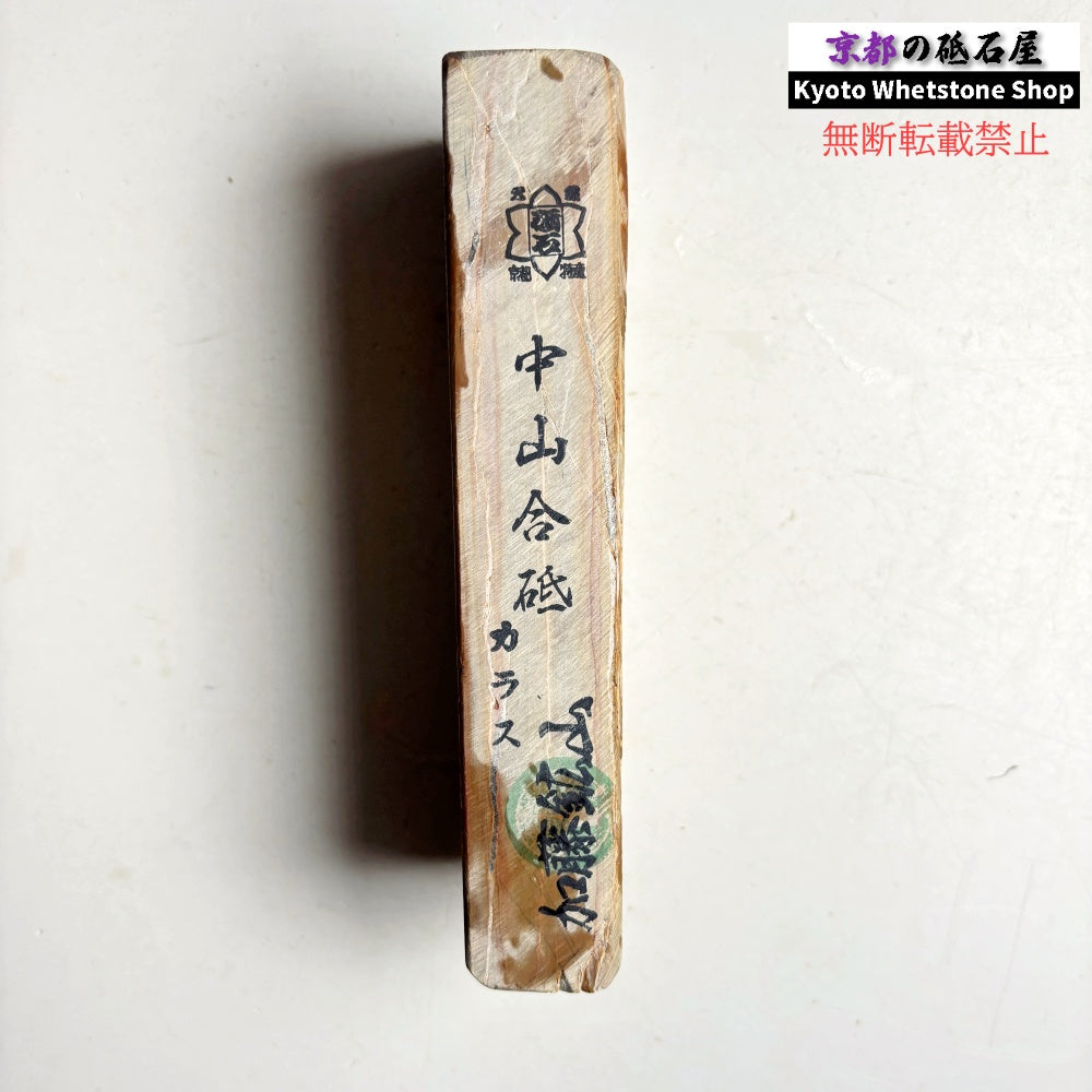 540g 硬さ4.5 巣板 カラス 中山合砥  正本山 京都 天然砥石