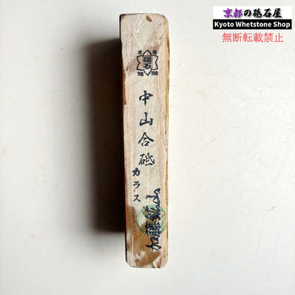 540g 硬さ4.5 巣板 カラス 中山合砥  正本山 京都 天然砥石
