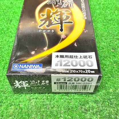 剛研 輝12000 ナニワ研磨工業