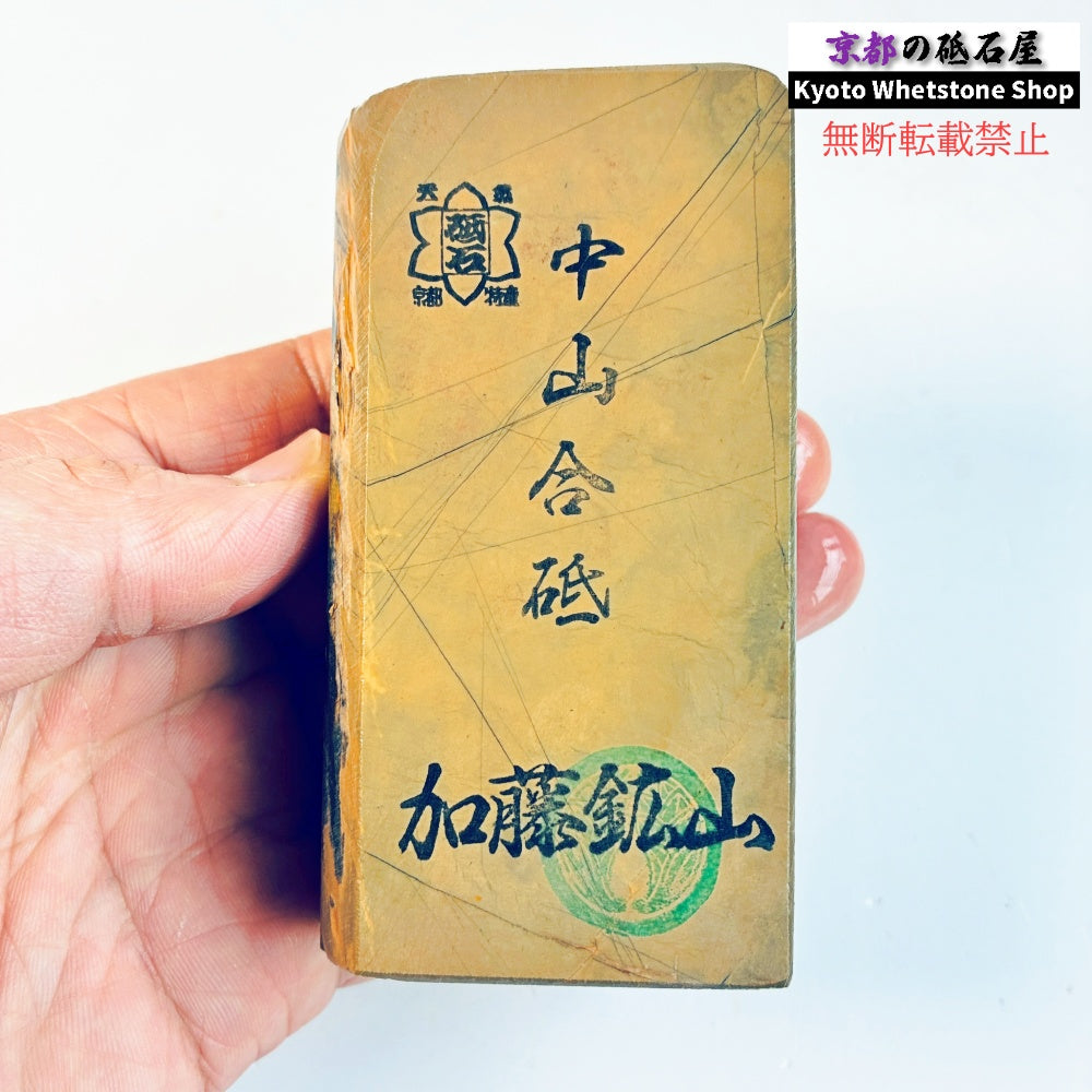 350g 硬さ硬め 戸前 中山合砥  正本山 京都 天然砥石