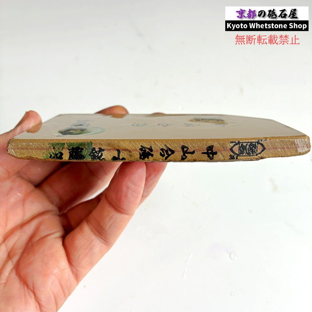 上質 175g 硬さ3.5 巣板 中山合砥  正本山 京都 天然砥石