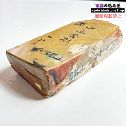 705g 硬さ3.5～4.0 巣板 カラス 中山合砥  正本山 京都 天然砥石