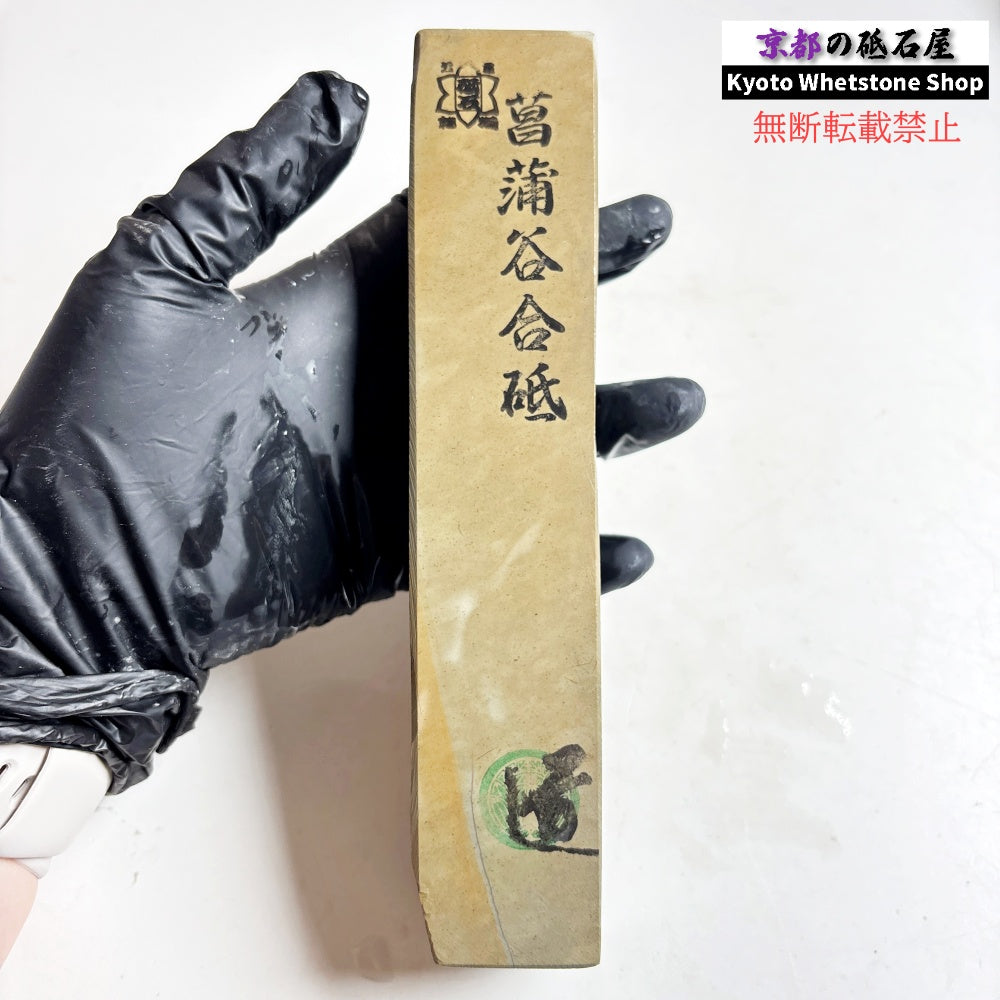 580g 硬さ3.5  菖蒲谷合砥 京都 天然砥石
