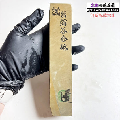 580g 硬さ3.5  菖蒲谷合砥 京都 天然砥石