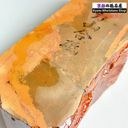 レア 750g 硬さ1.5  八箇山合砥 京都 天然砥石