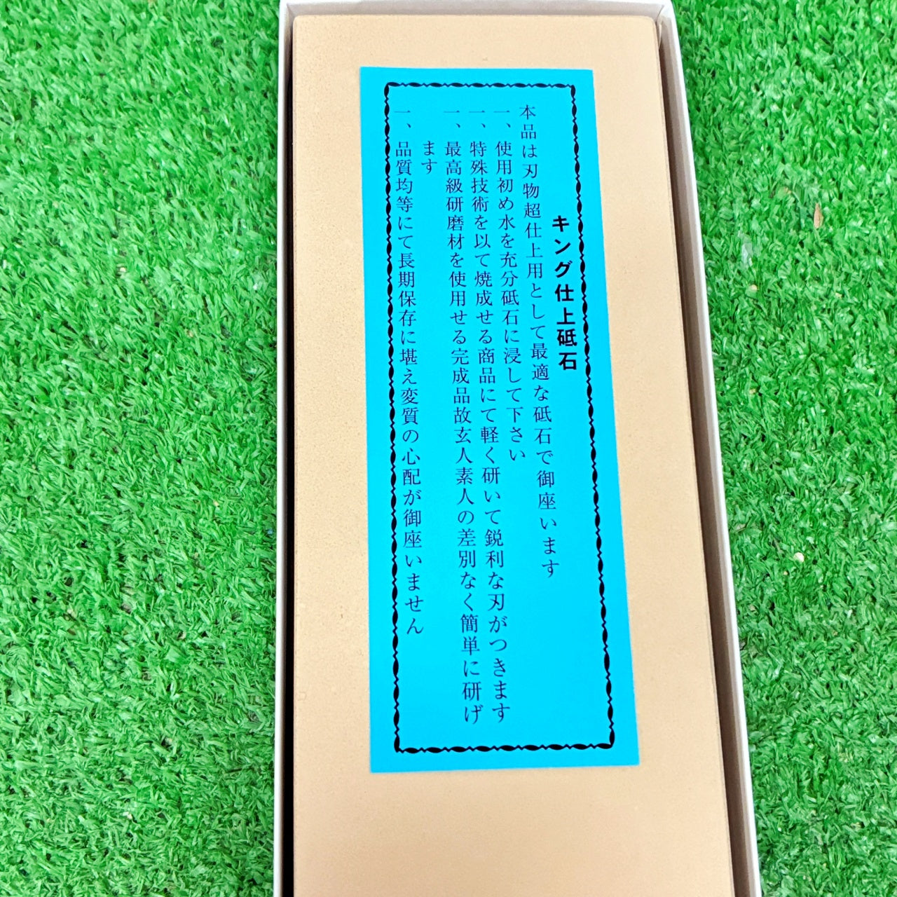 キング仕上砥石S-1 松永トイシ　砥石