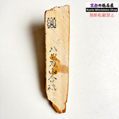 340g 硬さ1.5～2.0  八箇山合砥 京都 天然砥石