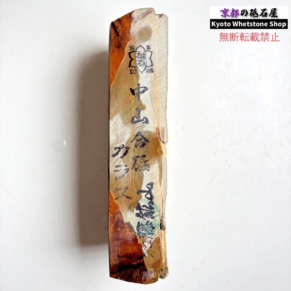 705g 硬さ3.5～4.0 巣板 カラス 中山合砥  正本山 京都 天然砥石