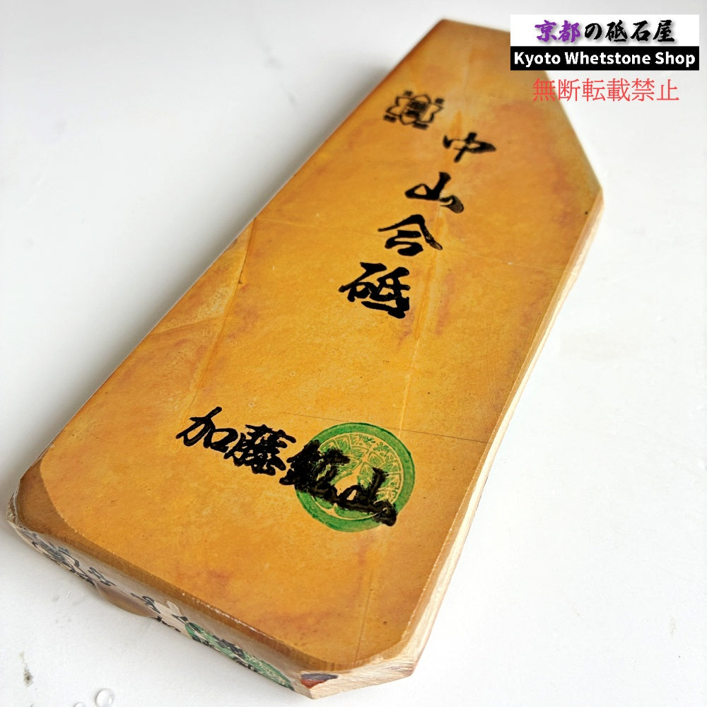 465g 硬さ4.5 巣板 中山合砥  正本山 京都 天然砥石