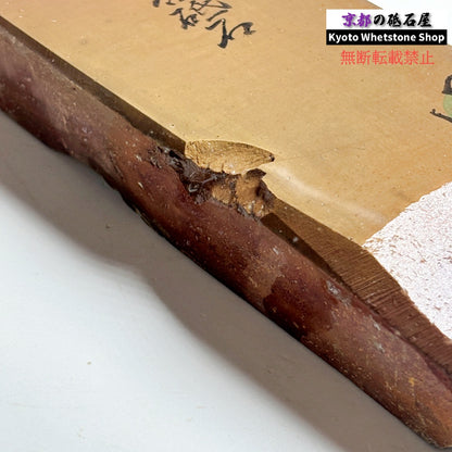 645g 硬さ2  日照山合砥  正本山 京都 天然砥石