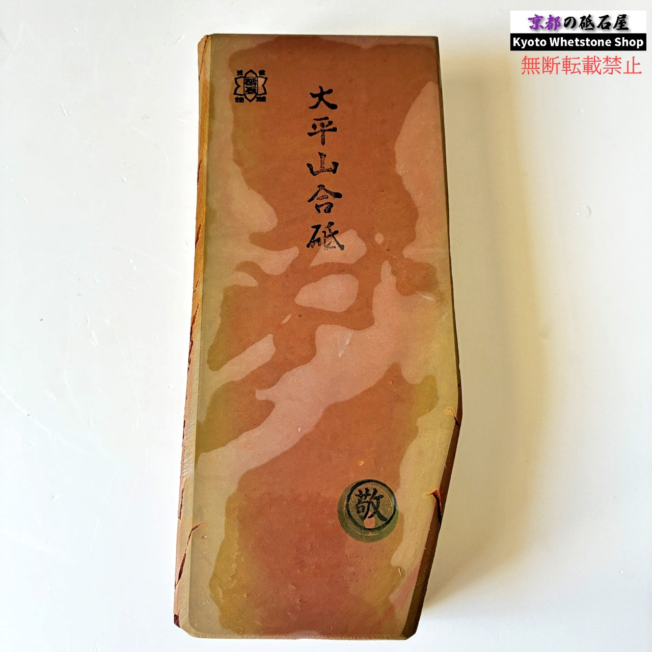 24型 極上 敬印 1570g 硬さ2 戸前 色もの 大平山合砥  正本山 京都 天然砥石