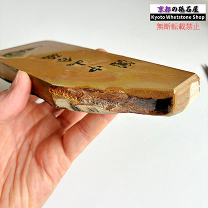 465g 硬さ4.5 巣板 中山合砥  正本山 京都 天然砥石