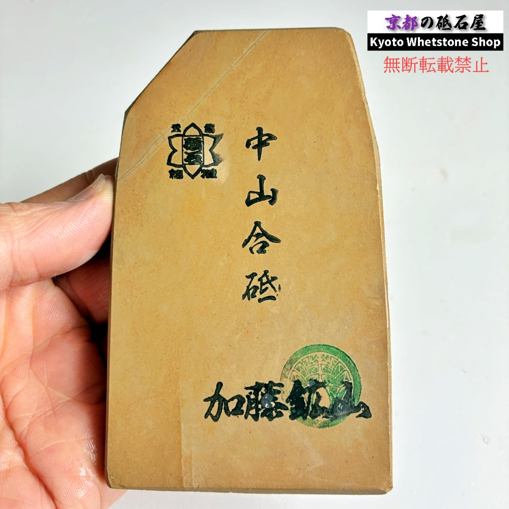 上質 175g 硬さ3.5 巣板 中山合砥  正本山 京都 天然砥石