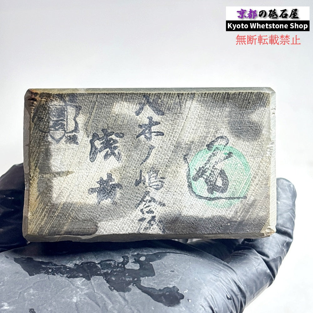 1785g 硬さ2.5～3.0 浅黄 八木ノ島合砥  正本山 京都 天然砥石