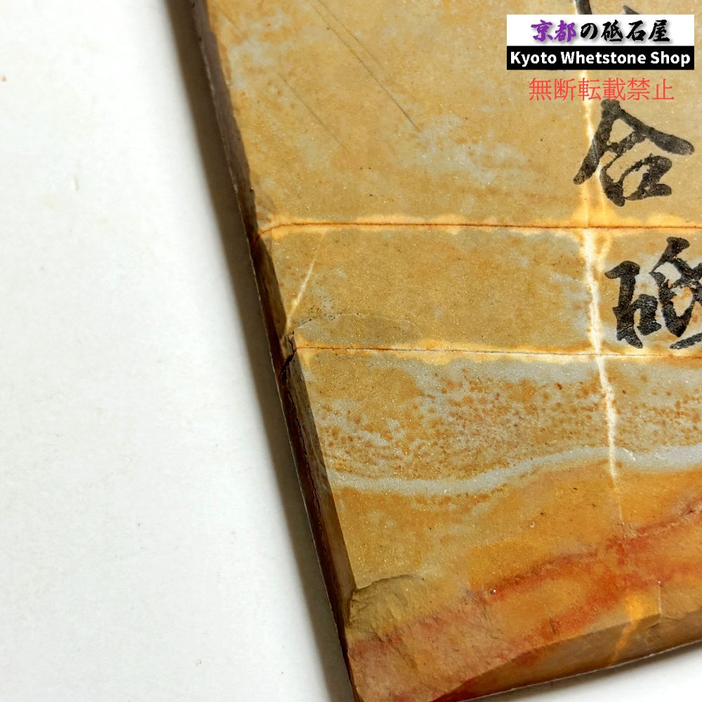 150g 硬さ4.5 巣板 中山合砥  正本山 京都 天然砥石
