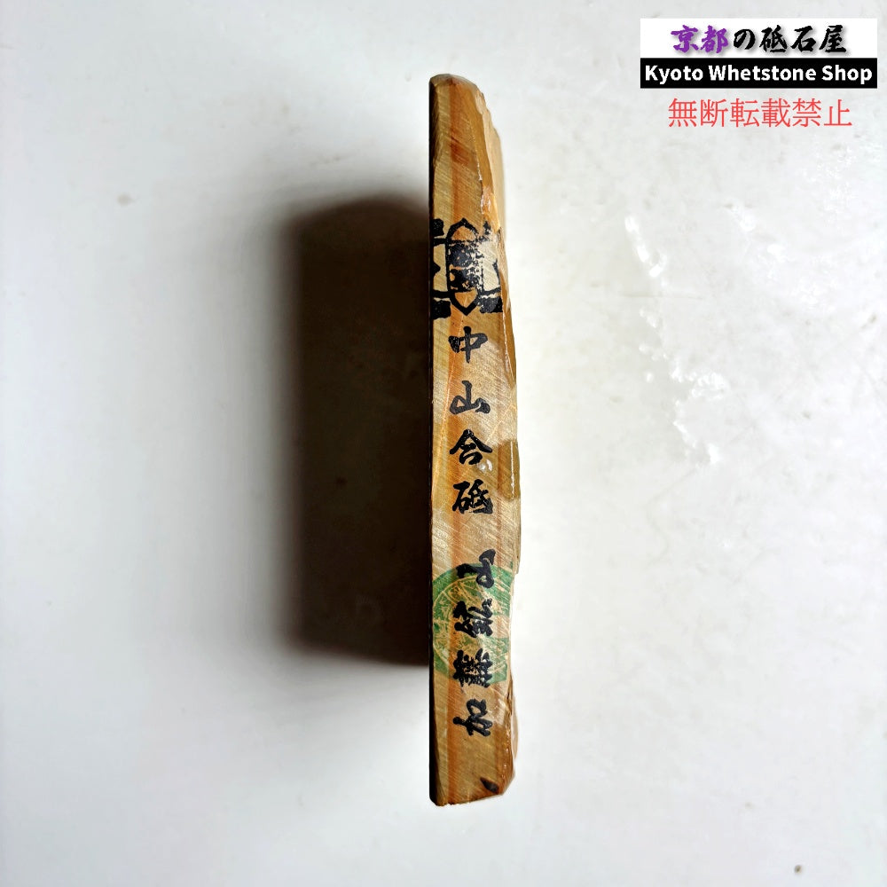 245g 硬さ4 巣板 中山合砥  正本山 京都 天然砥石