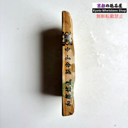 245g 硬さ4 巣板 中山合砥  正本山 京都 天然砥石