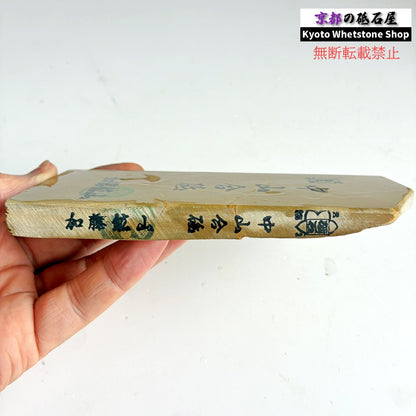 250g 硬さ3.0～3.5 巣板 中山合砥  正本山 京都 天然砥石