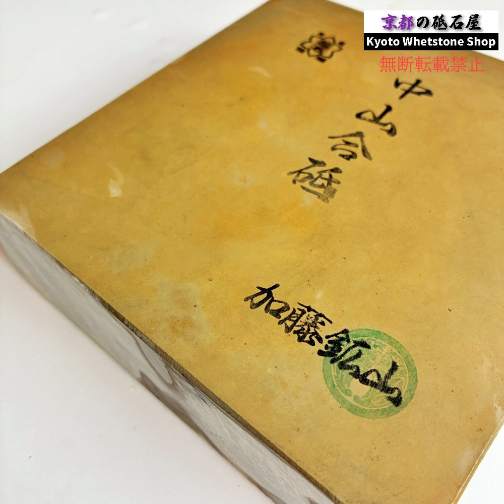 2040g 硬さ3.5～4.0 巣板 中山合砥  正本山 京都 天然砥石