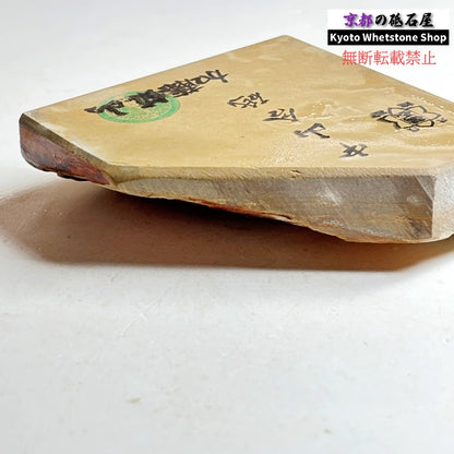 300g 硬さ硬め 巣板 中山合砥  正本山 京都 天然砥石