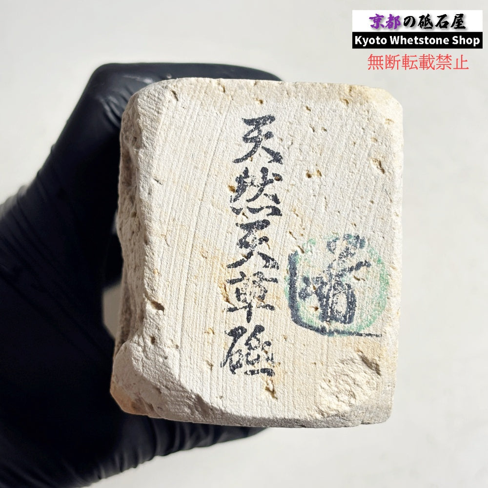 1470g 硬さ軟め 備水砥 熊本 天然砥石