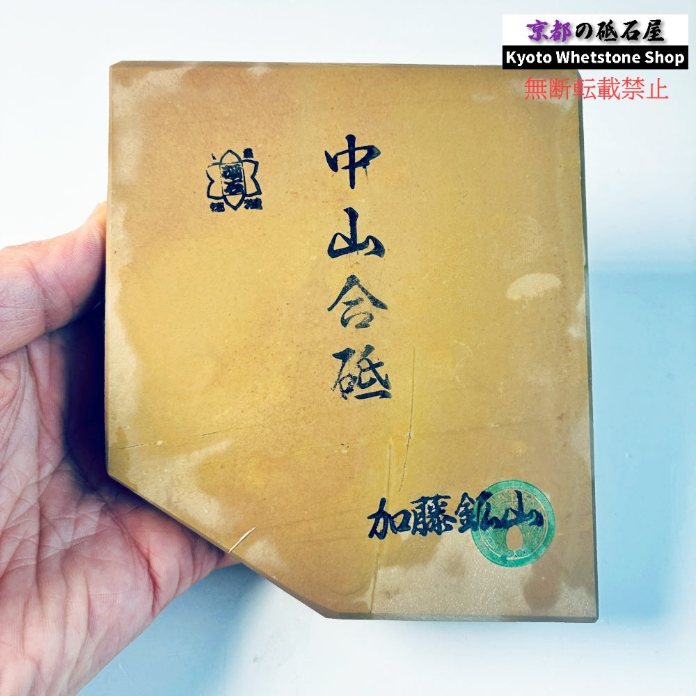 【上質】 700g 硬さ4 戸前 中山合砥  正本山 京都 天然砥石