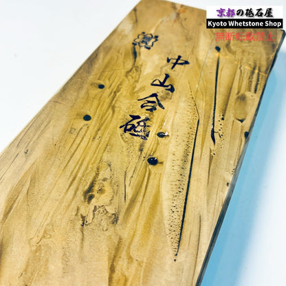 24型 1155g 硬さ3.5～4.0 巣板 中山合砥  正本山 京都 天然砥石