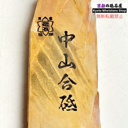 390g 硬さ3.5 巣板 中山合砥  正本山 京都 天然砥石