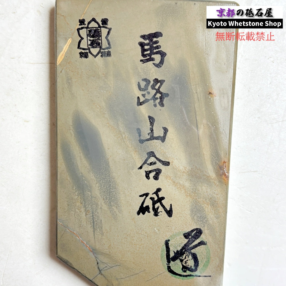 200g 硬さ3  馬路山合砥  正本山 京都 天然砥石