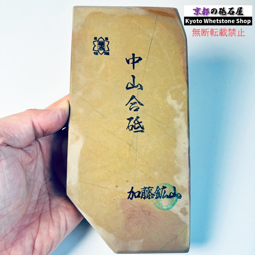 800g 硬さ4.5 戸前 中山合砥  正本山 京都 天然砥石