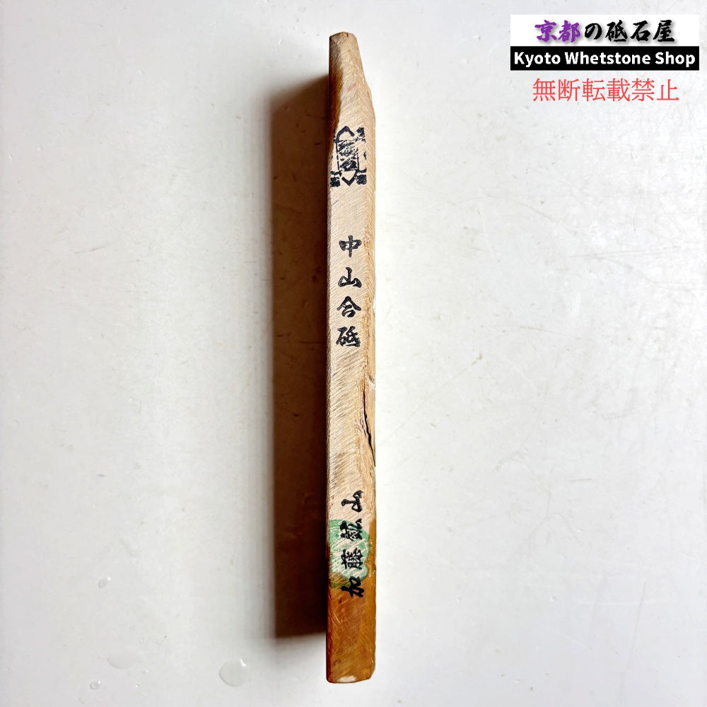 205g 硬さ4 巣板 中山合砥  正本山 京都 天然砥石