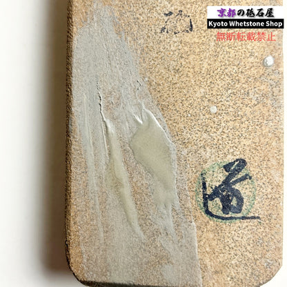 1310g 硬さ1.0～1.5  佐伯砥
