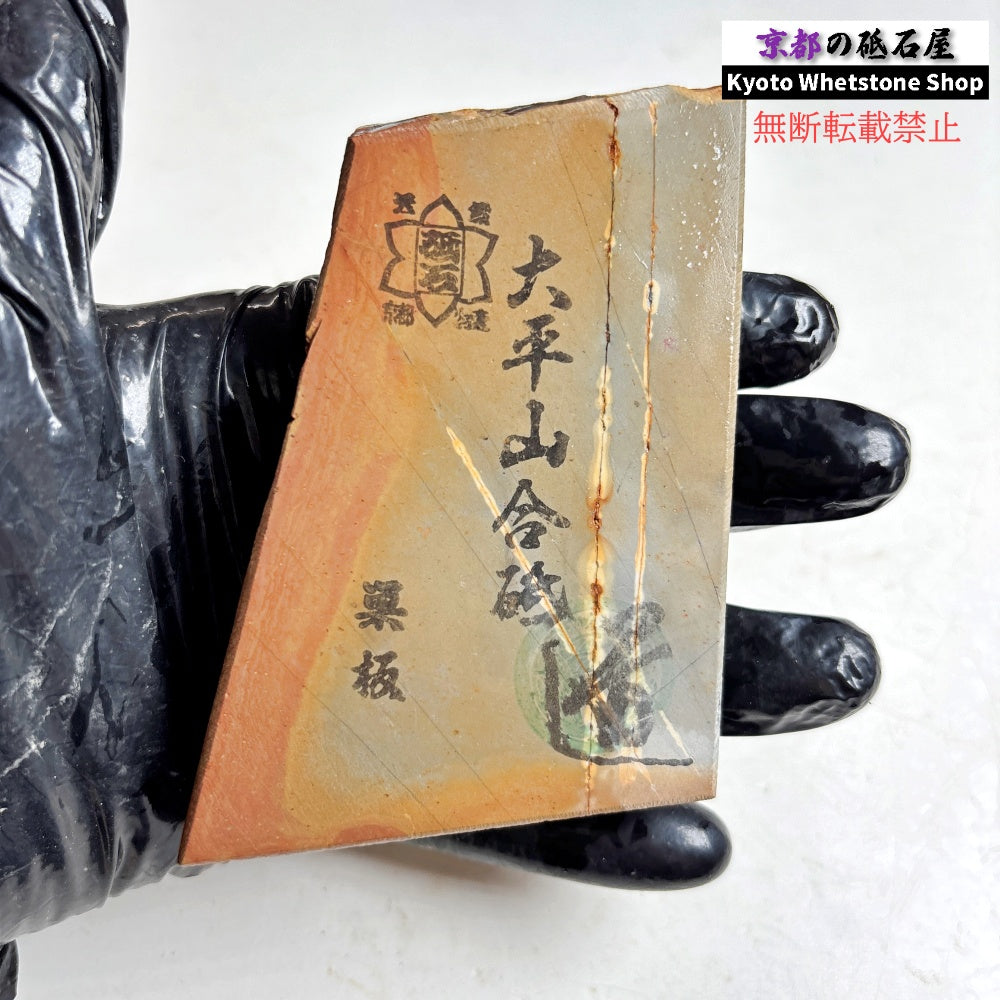 170g 硬さ軟め  大平山合砥  正本山 京都 天然砥石