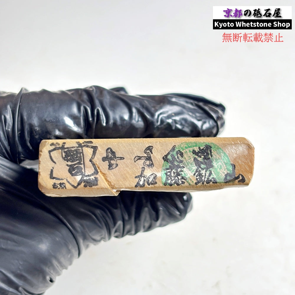 190g 硬さ硬め 巣板 中山合砥  正本山 京都 天然砥石