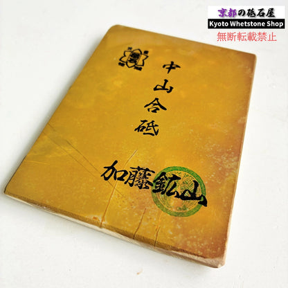 130g 硬さ硬め 巣板 中山合砥  正本山 京都 天然砥石