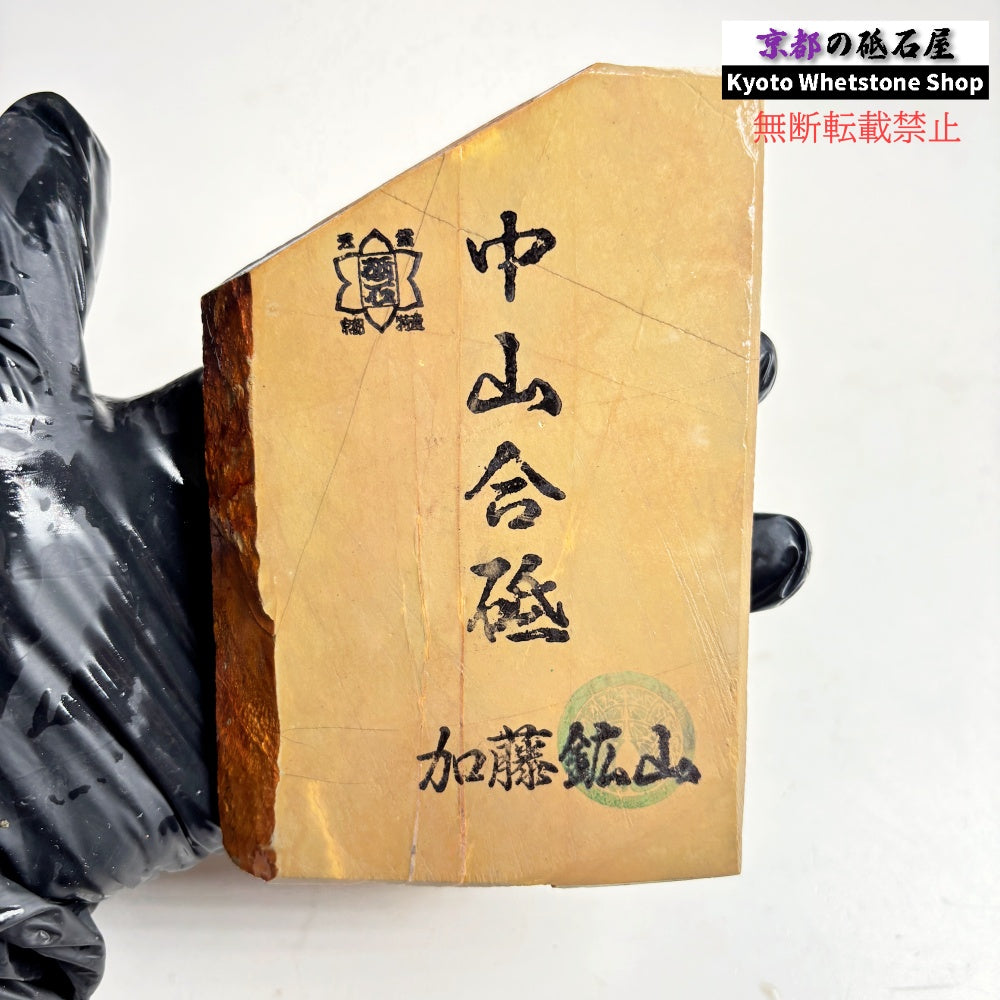 370g 硬さ4.0～4.5 巣板 中山合砥  正本山 京都 天然砥石