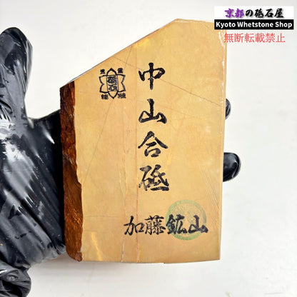 370g 硬さ4.0～4.5 巣板 中山合砥  正本山 京都 天然砥石