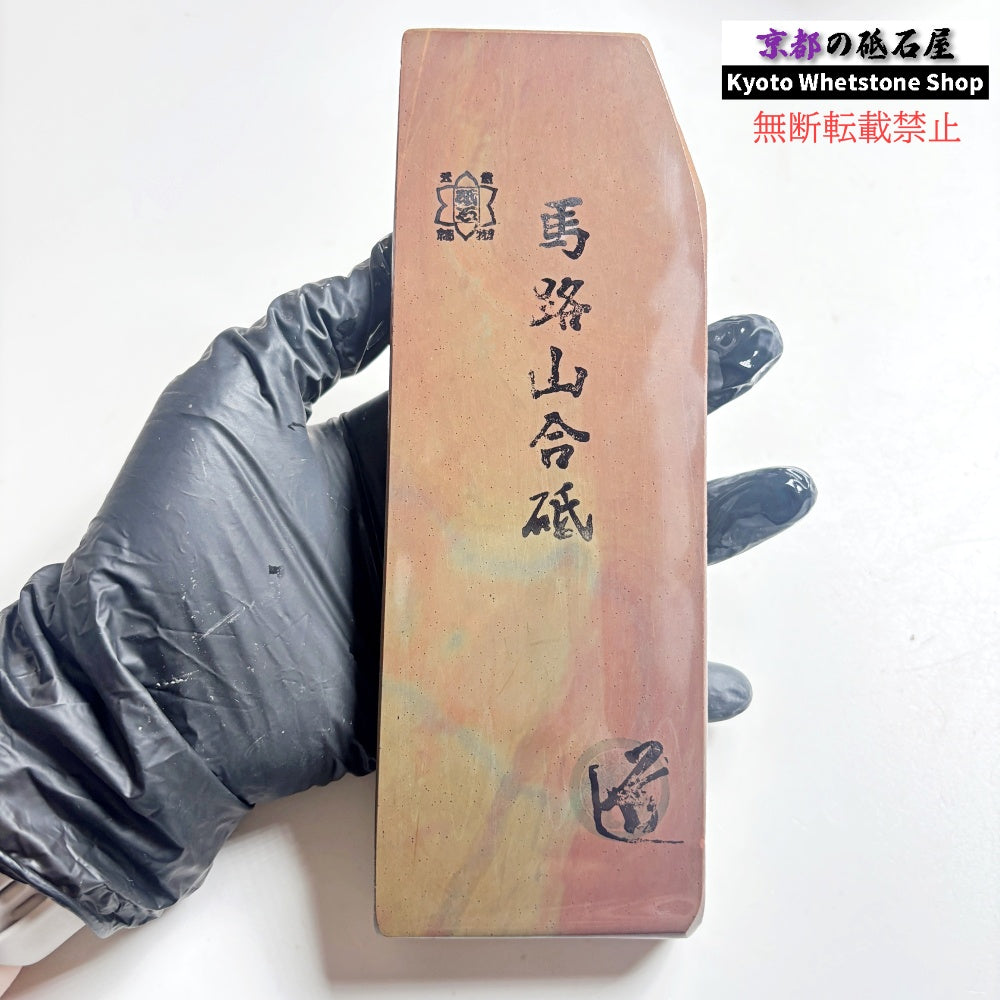 質よし 450g 硬さ2.0～2.5  馬路山合砥  正本山 京都 天然砥石