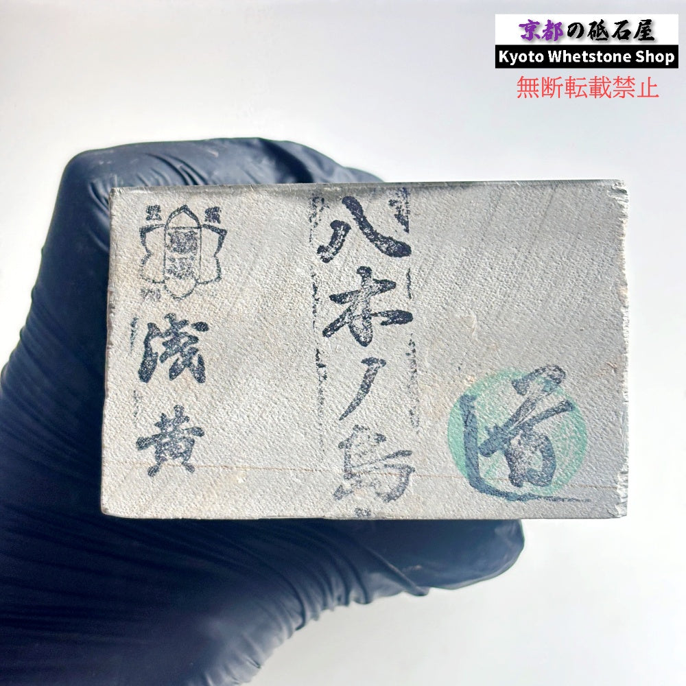 1895g 硬さ3 浅黄 八木ノ島合砥  正本山 京都 天然砥石