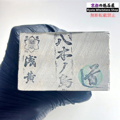 1895g 硬さ3 浅黄 八木ノ島合砥  正本山 京都 天然砥石