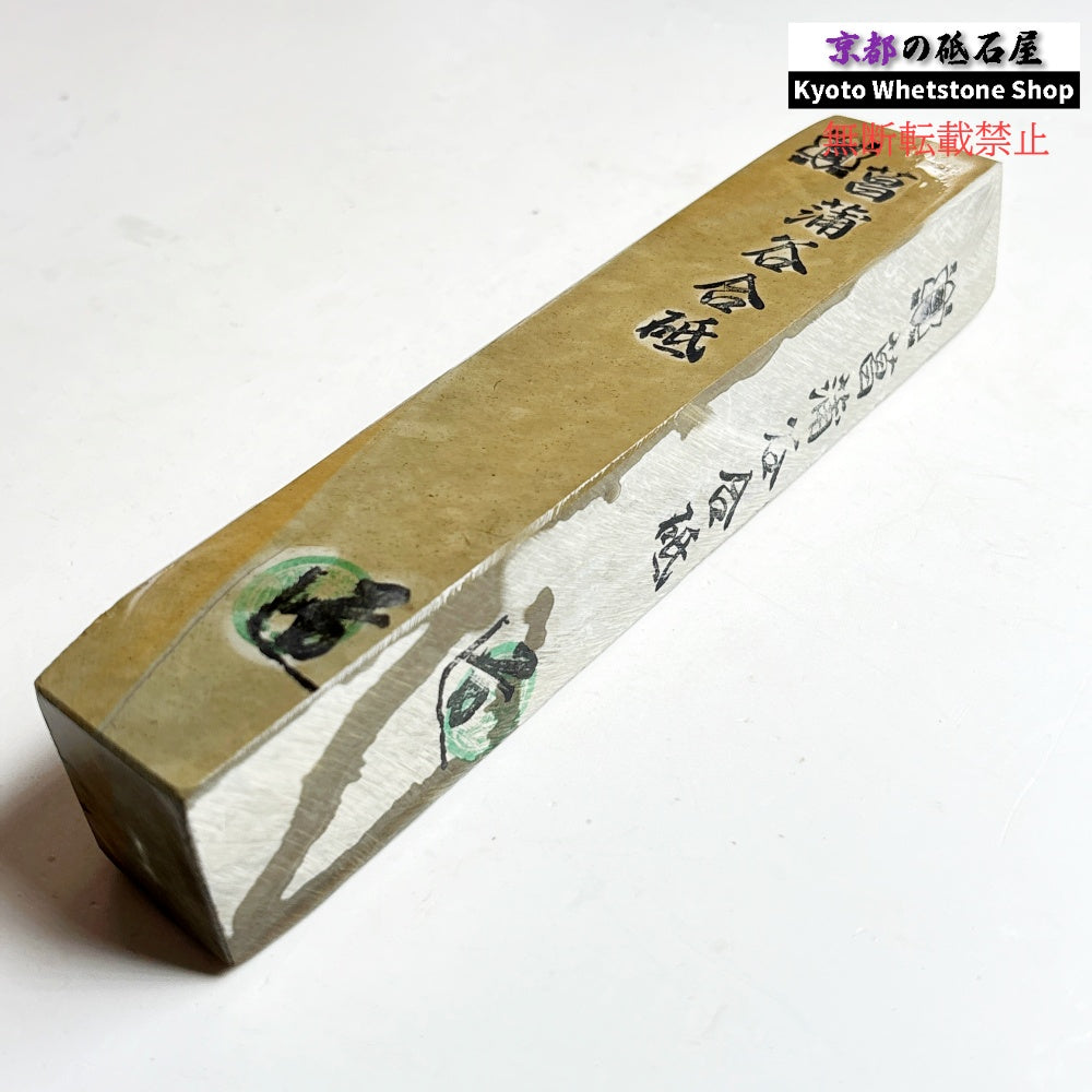 580g 硬さ3.5  菖蒲谷合砥 京都 天然砥石
