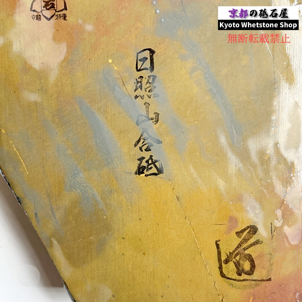 945g 硬さ2  日照山合砥  正本山 京都 天然砥石