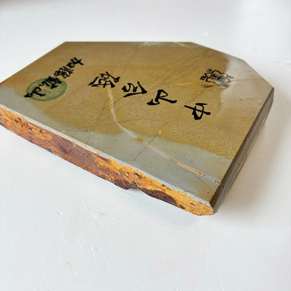 485g 硬さ4.5 巣板 梨地 中山合砥  正本山 京都 天然砥石