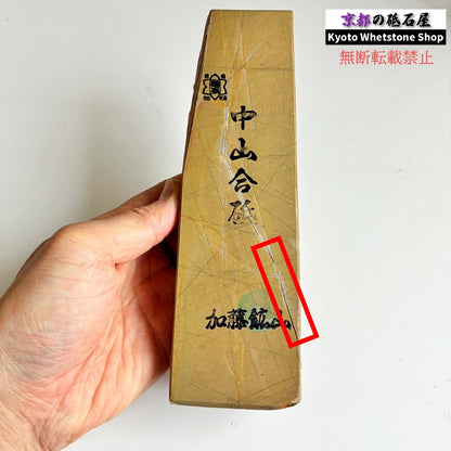 リバーシブル！ 710g 硬さ3.5 巣板 中山合砥  正本山 京都 天然砥石