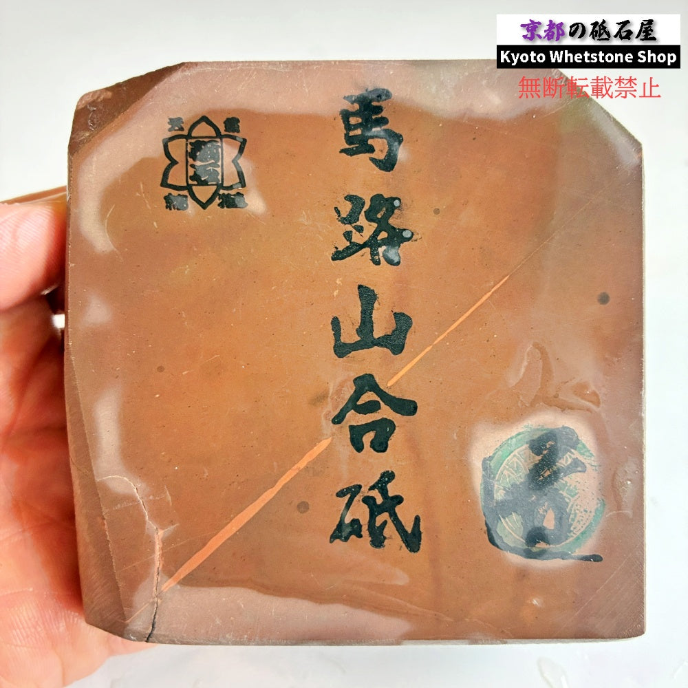 450g 硬さ2.5  馬路山合砥  正本山 京都 天然砥石