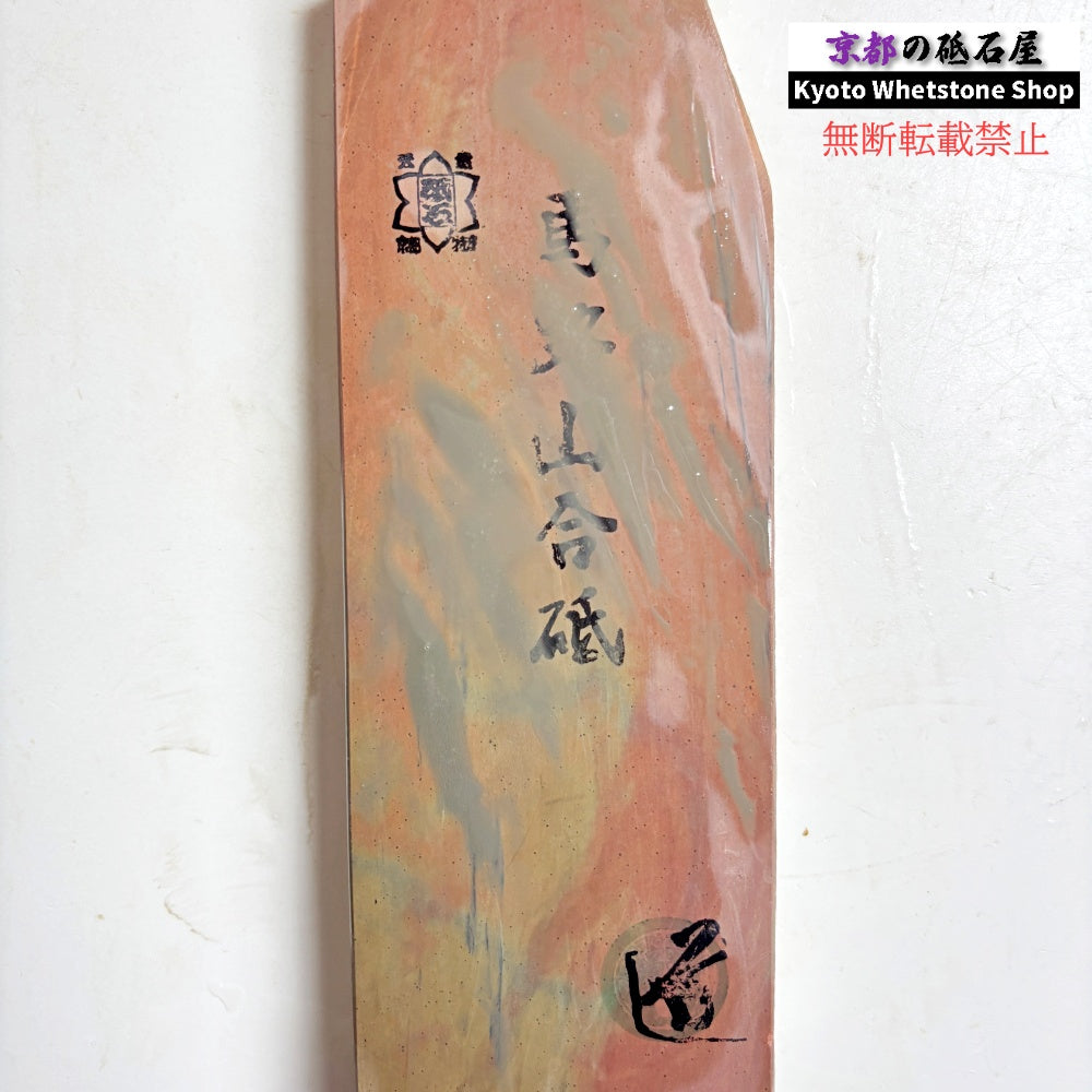 質よし 450g 硬さ2.0～2.5  馬路山合砥  正本山 京都 天然砥石